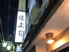 健寿司