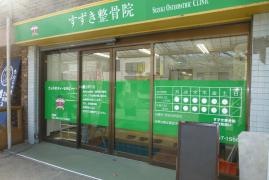 すずき整骨院