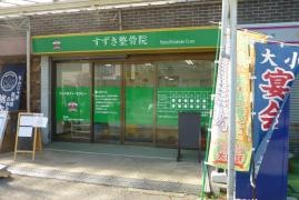 すずき整骨院