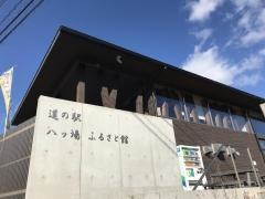 道の駅　八ッ場ふるさと館