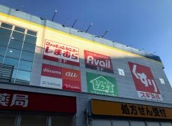 アベイル東海通店