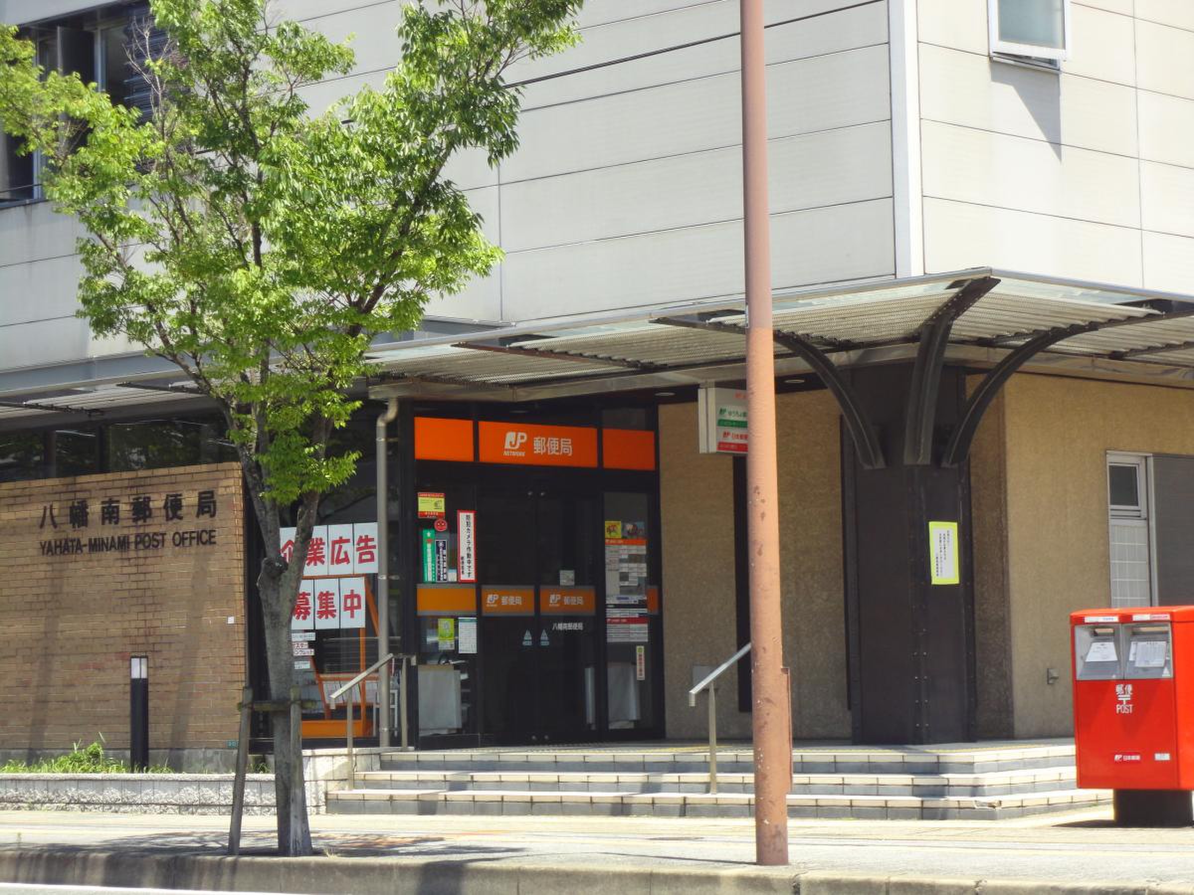 八幡 南 郵便 局