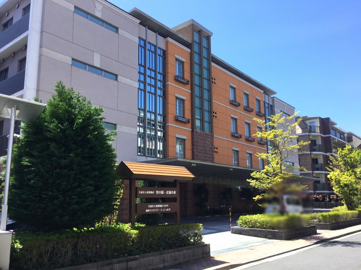 介護老人保健施設 葵の園・武蔵小杉