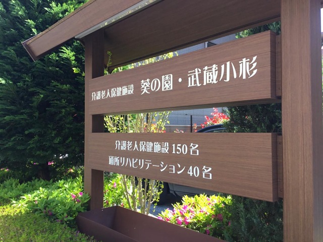 介護老人保健施設　葵の園・武蔵小杉 看板