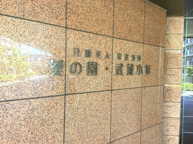 介護老人保健施設　葵の園・武蔵小杉 看板