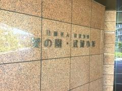 介護老人保健施設　葵の園・武蔵小杉