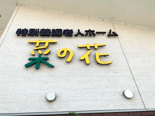 特別養護老人ホーム 菜の花