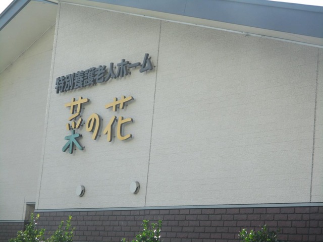 特別養護老人ホーム 菜の花
