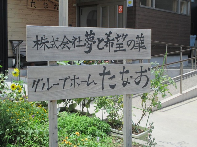 グループホームたなお