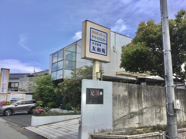 吉方温泉友和苑