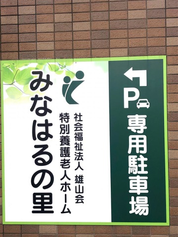 特別養護老人ホームみなはるの里 看板
