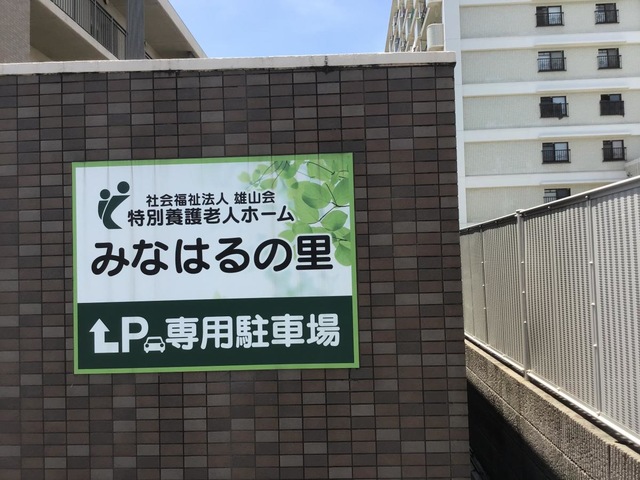 特別養護老人ホームみなはるの里 施設外観