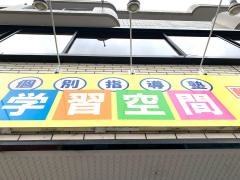 個別指導塾の学習空間　藤枝北教室