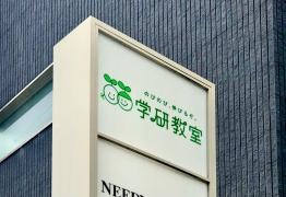 学研　北花内教室