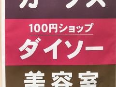 ダイソー　藤三広店