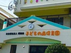 子どもの森保育園
