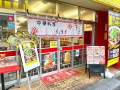 大阪王将　東長崎店