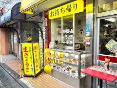 大阪王将　東長崎店