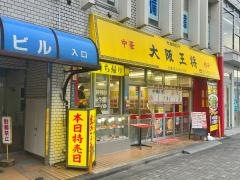 大阪王将　東長崎店
