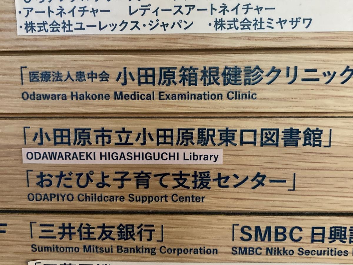 小田原駅東口図書館の施設外観です。