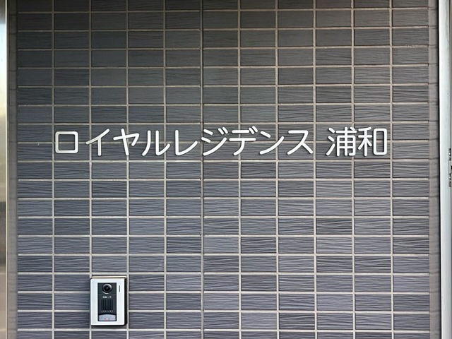 ロイヤルレジデンス浦和 看板