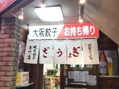 大阪餃子専門店よしこ　青物横丁店