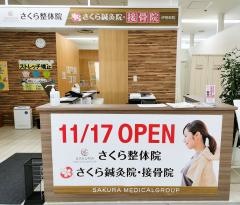 さくら鍼灸院・接骨院 イトーヨーカドー伊勢原院