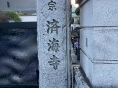 済海寺