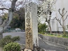 妙静寺