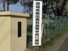 宮城県柴田農林高等学校川崎校