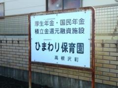 高根沢町ひまわり保育園