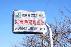 群馬県立館林商工高等学校