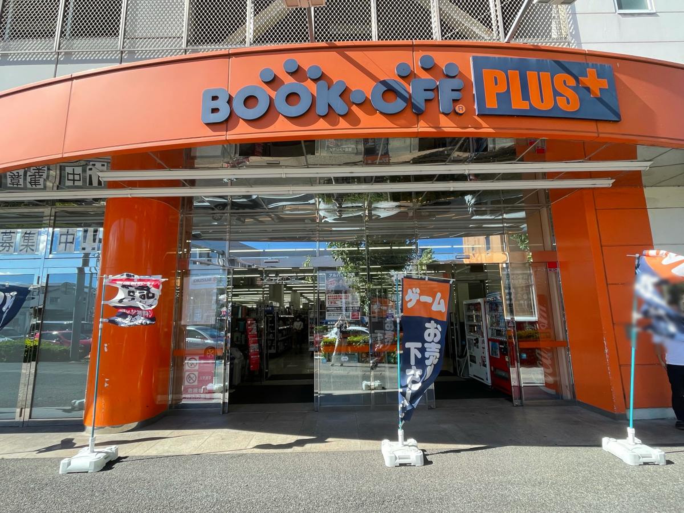 bookoff plus 高崎 上 大類 店