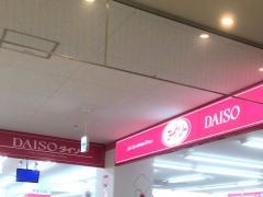 ザ・ダイソー　セブンタウンせんげん台店