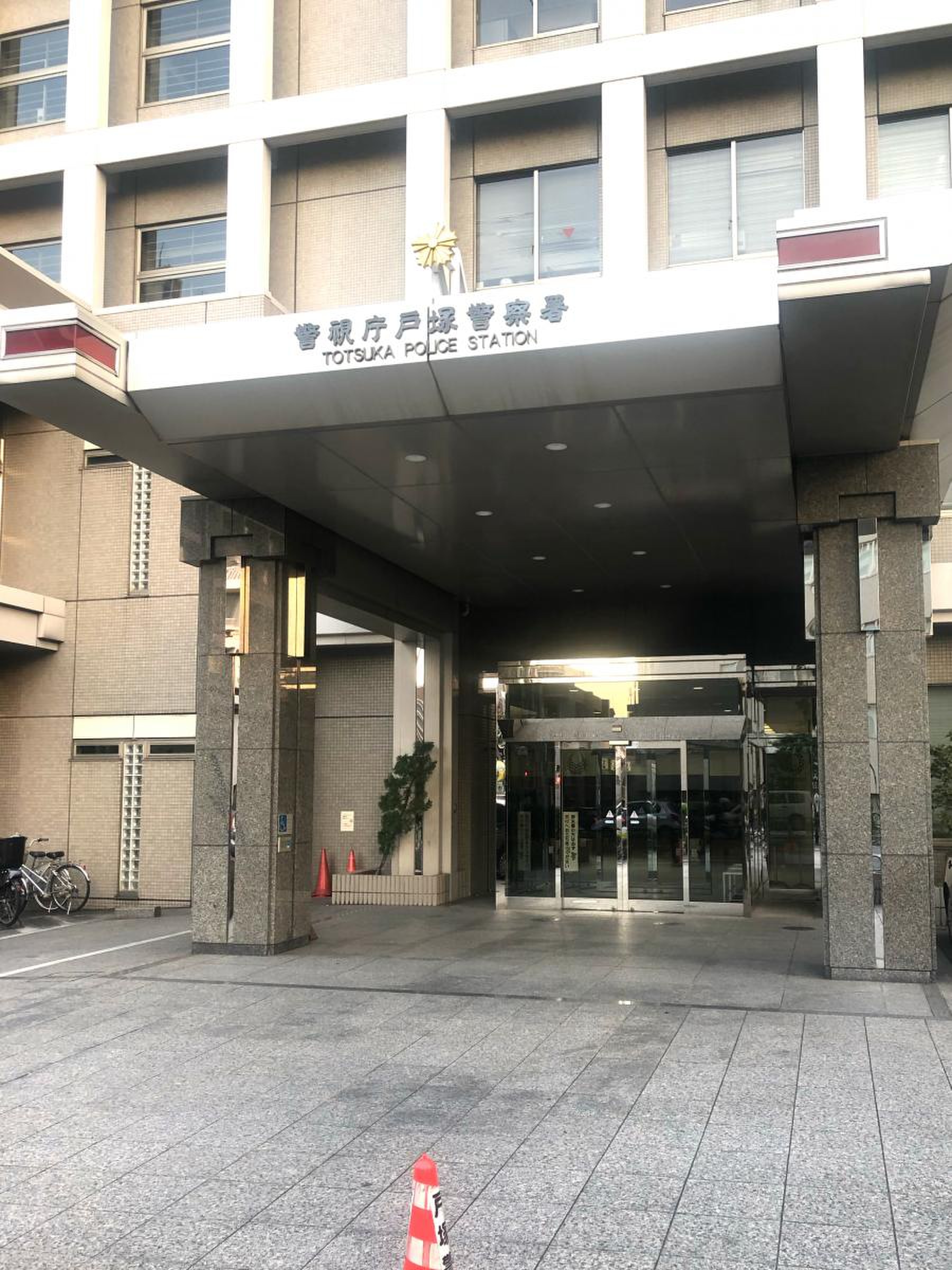 戸塚 警察 署