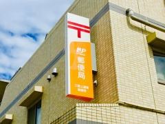 三鷹上連雀郵便局