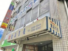 岩森書店