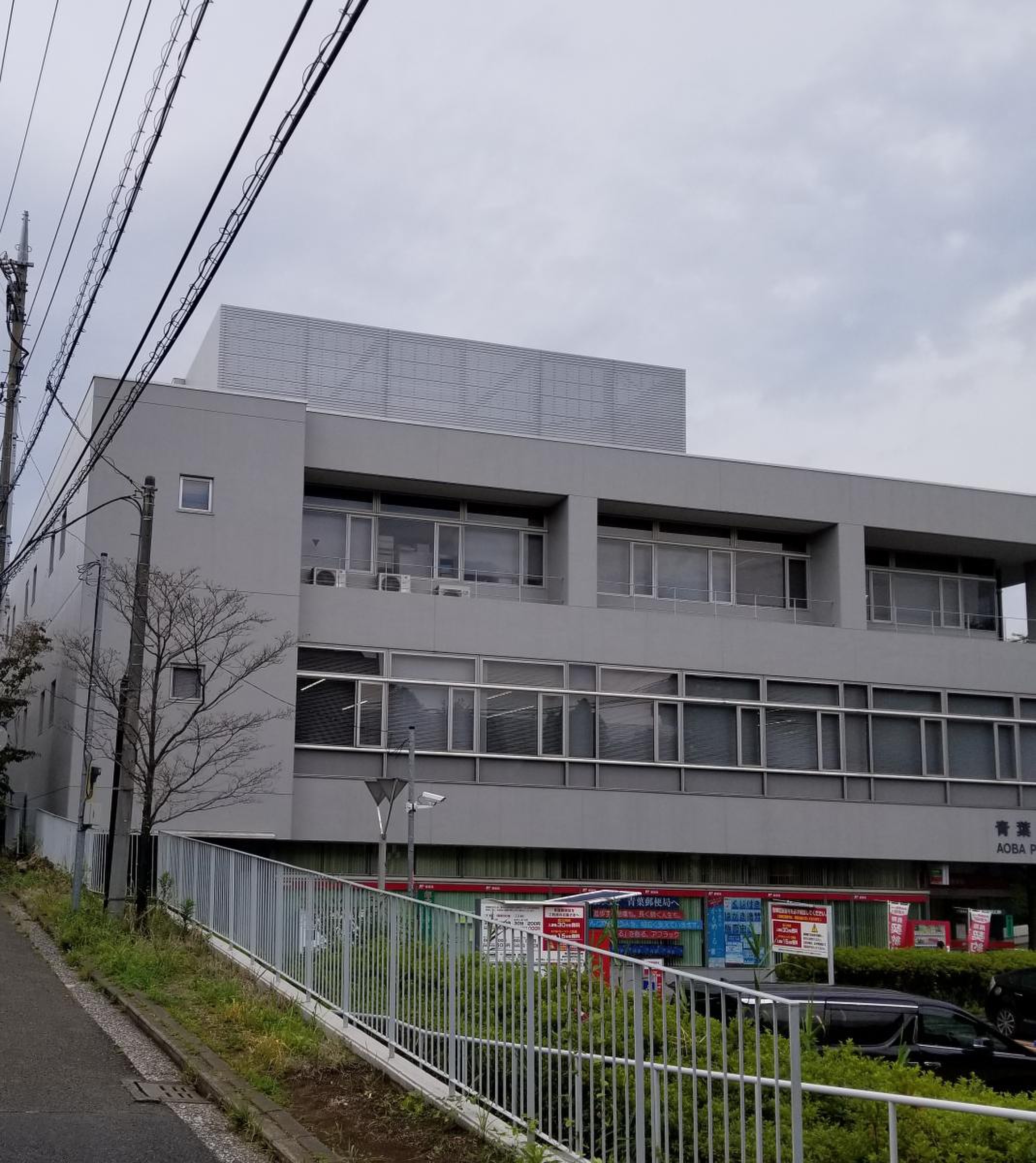 青葉 郵便 局