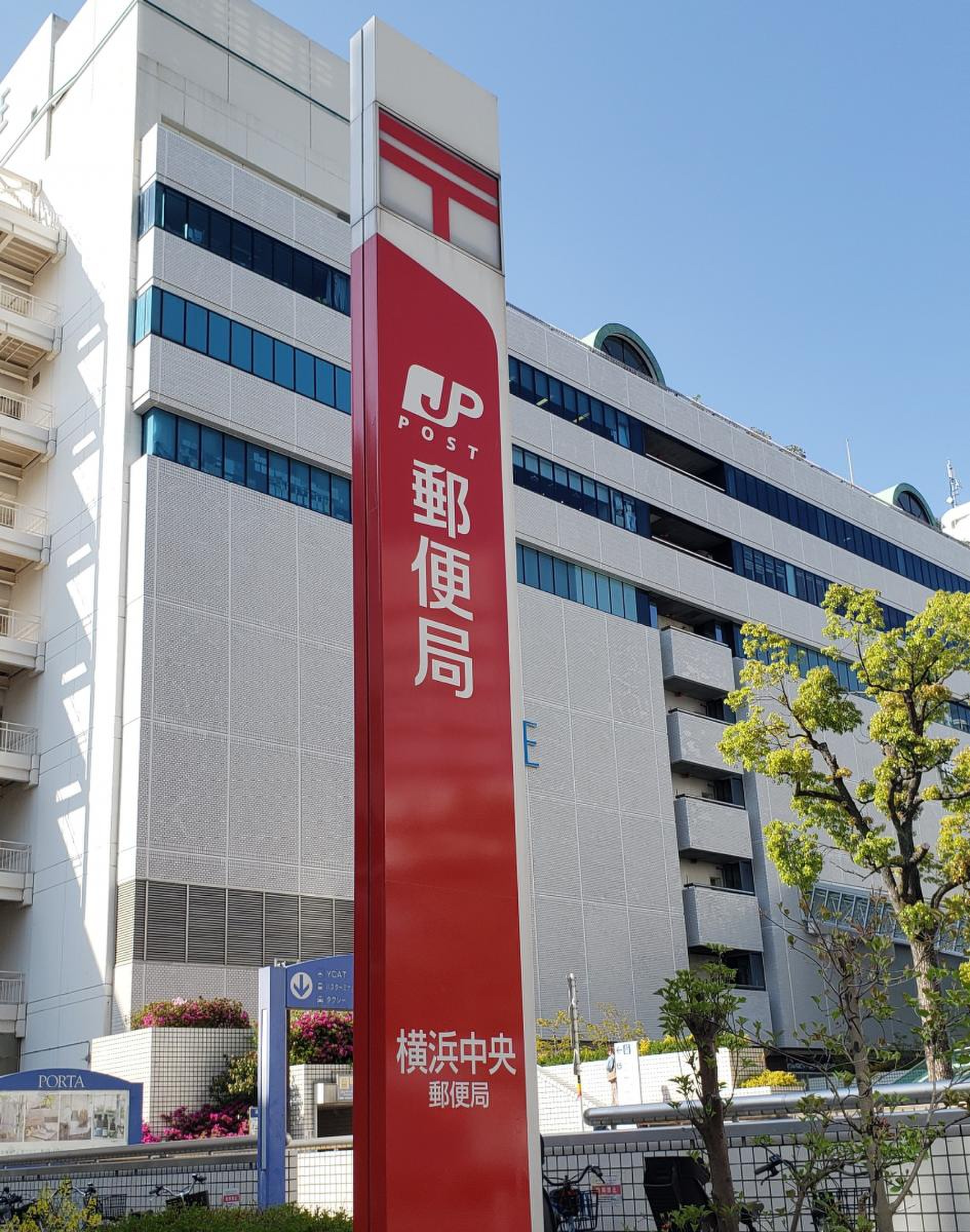 横浜 中央 郵便 局