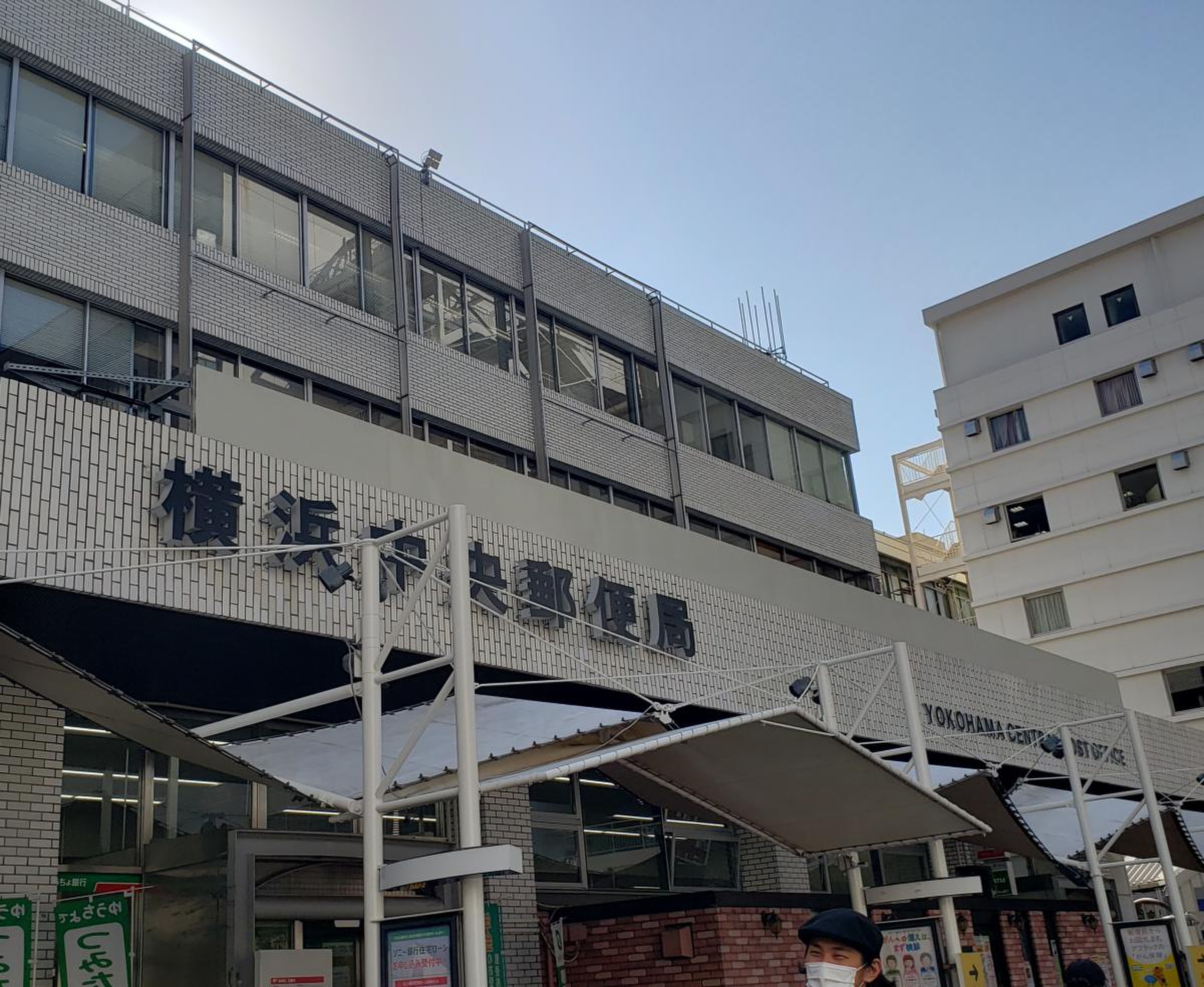 横浜 中央 郵便 局