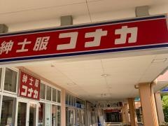 紳士服コナカ小田原シティモールクレッセ店