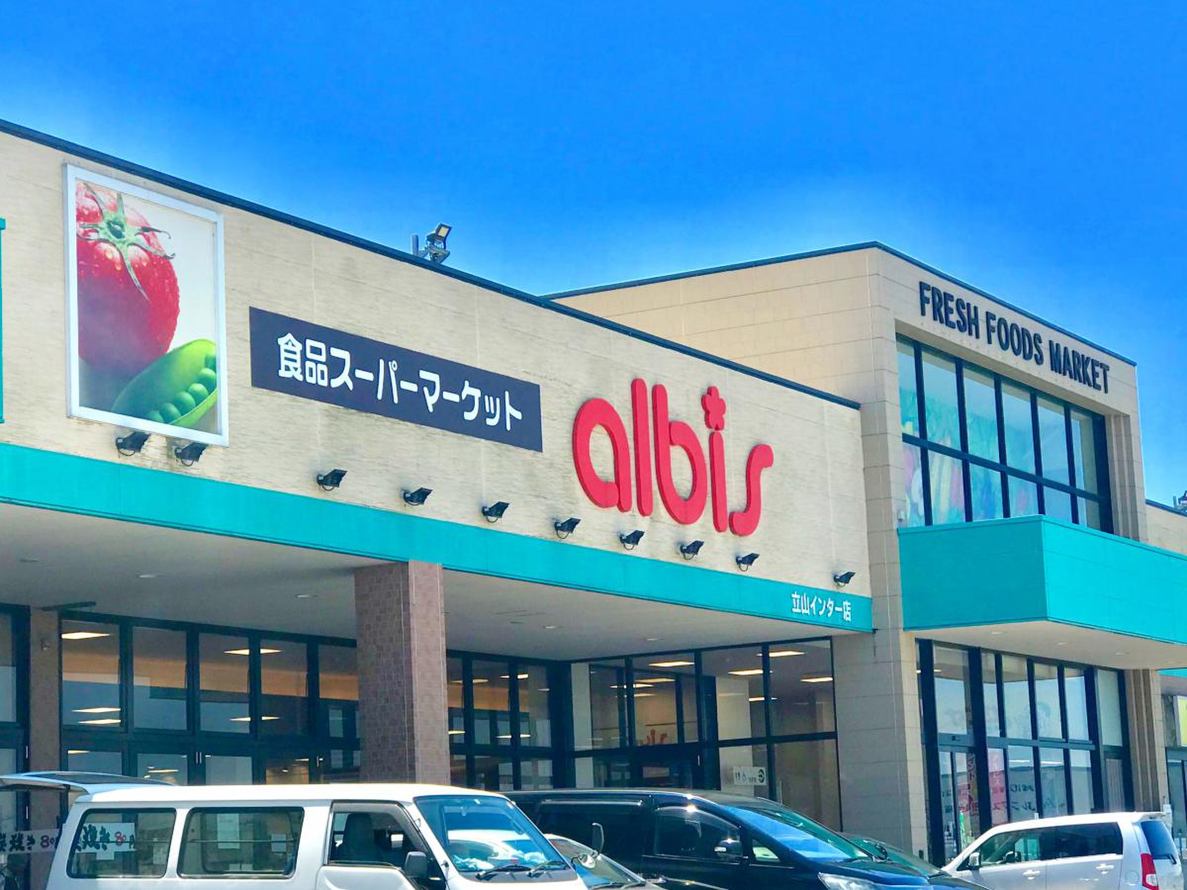 アルビス 立山 インター 店