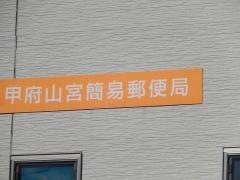 甲府山宮簡易郵便局