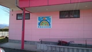 西春近北保育園