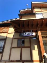 民宿和らぎの宿まつばや