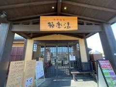 極楽湯三島店