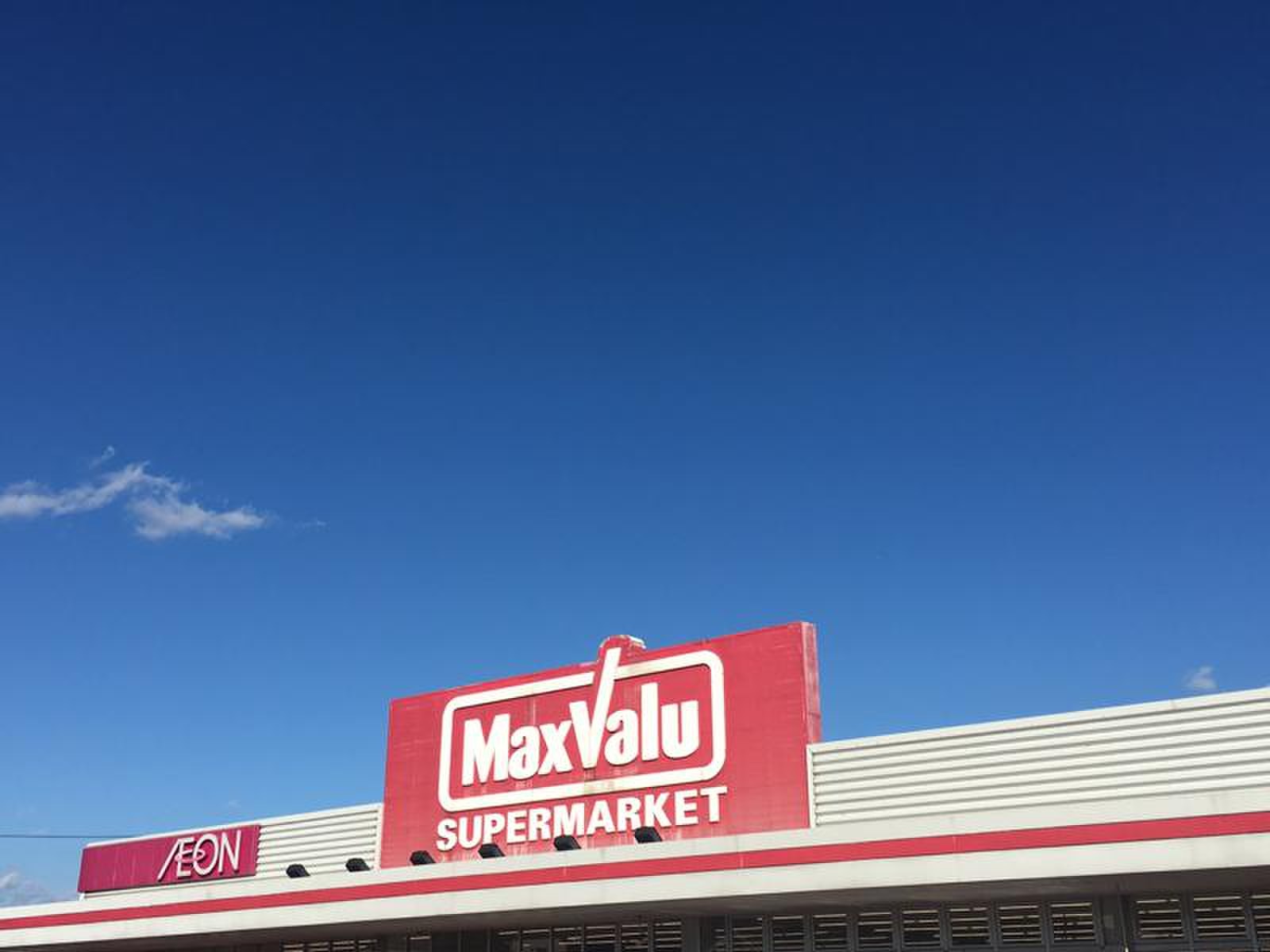 マックスバリュ 一志 店