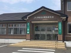 ＪＡ津安芸津南部支店