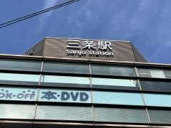 ブックオフ　京都三条駅ビル店