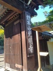 光明寺